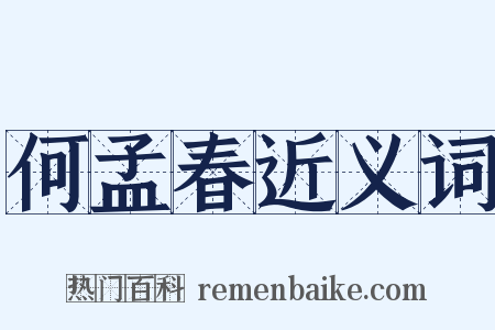 何孟春近义词是什么意思的图片